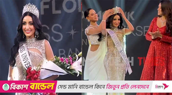 দ্বিতীয়বারের মতো মিস ইউনিভার্স বাংলাদেশের খেতাব জিতলেন মিথিলা