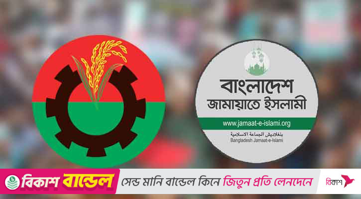 বিএনপি-আ.লীগের ‘দূরত্ব’ এখন বিএনপি-জামায়াতে