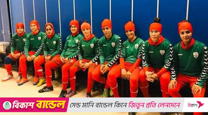 যুক্তরাষ্ট্রে থাকা আফগান নারী ফুটবলারদের প্রশিক্ষণ ক্যাম্পে সুযোগ দিল না ফিফা