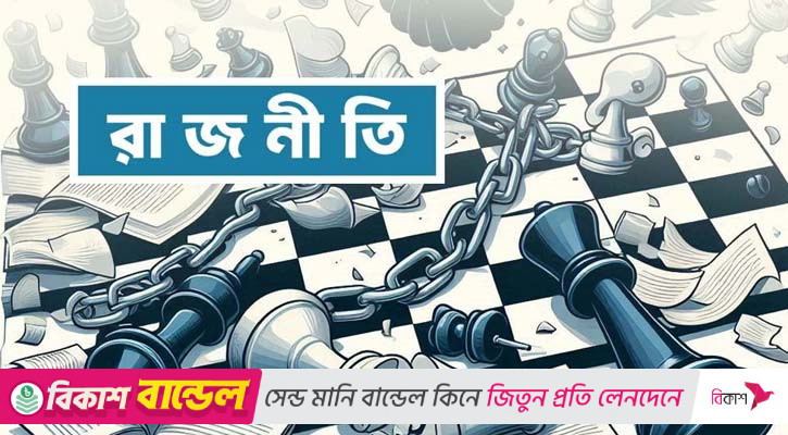 পাল্টে যাবে রাজনীতির হিসাব
