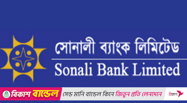 শিক্ষার্থীকে বৃত্তি দেবে সোনালী ব্যাংক