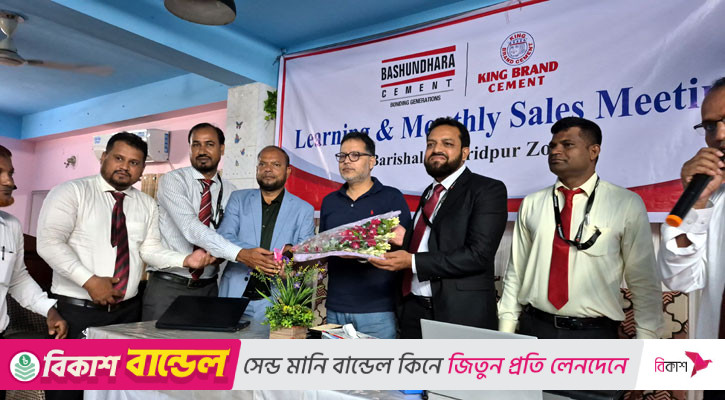 মাদারীপুরে বসুন্ধরা ও কিং ব্র্যান্ড সিমেন্টের লার্নিং ও মাসিক সেলস সভা
