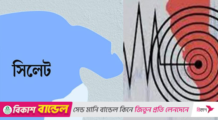 ফের ভূমিকম্পে কাঁপলো সিলেট