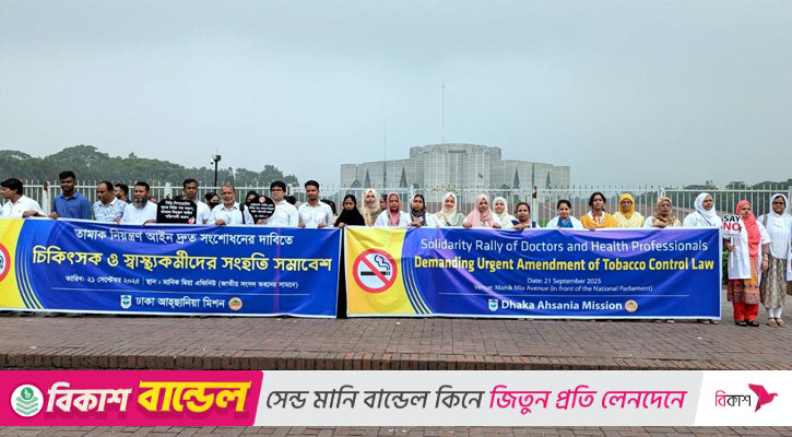 আইন সংশোধনে তামাক কোম্পানির সঙ্গে বৈঠক বর্জনের দাবি চিকিৎসকদের