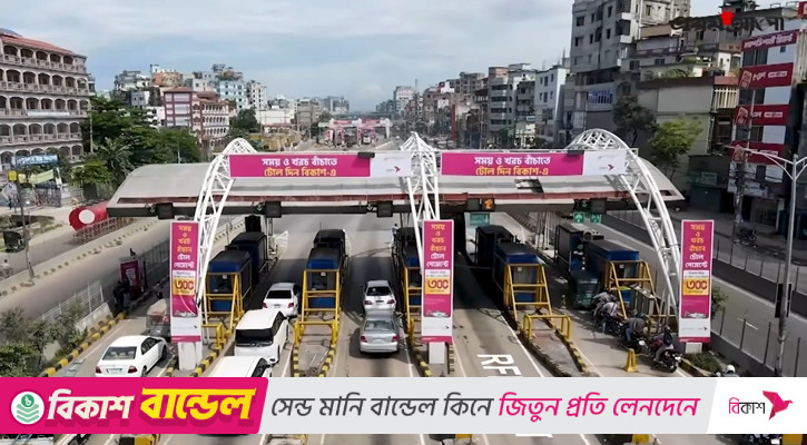 বিকাশ-এ টোল দিয়ে যাত্রাবাড়ী-গুলিস্তান ফ্লাইওভার পার নিমেষেই