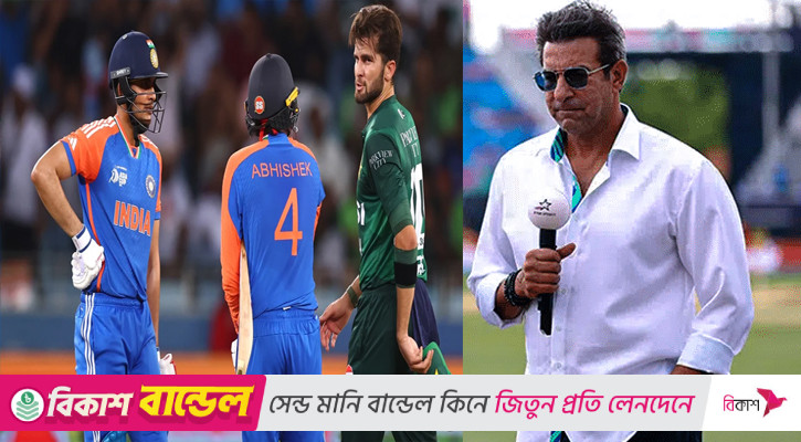 ‘পাকিস্তানের খেলা দেখা কঠিন’—আক্ষেপ ওয়াসিম আকরামের
