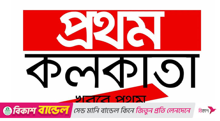 নিউইয়র্কের দৃশ্যে আ.লীগের ভবিষ্যৎ আসলে আরও অনিশ্চিত হয়ে পড়ল: প্রথম কলকাতার সম্পাদকীয়