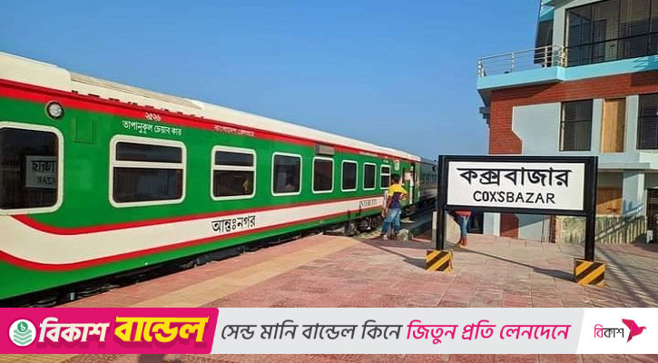 পূজার ছুটিতে চট্টগ্রাম-কক্সবাজার রুটে ৩০ সেপ্টেম্বর থেকে চলবে বিশেষ ট্রেন