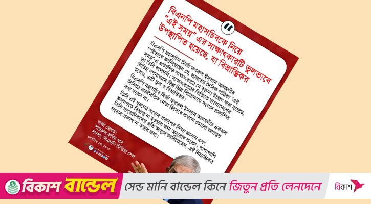 মির্জা ফখরুলের সাক্ষাৎকারটি ভুলভাবে উপস্থাপিত হয়েছে: মিডিয়া সেল