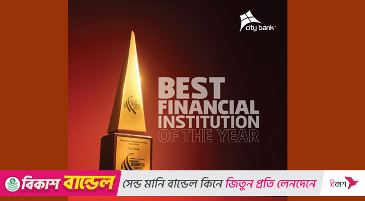 সেরা আর্থিক প্রতিষ্ঠান হিসেবে স্বীকৃতি পেল সিটি ব্যাংক