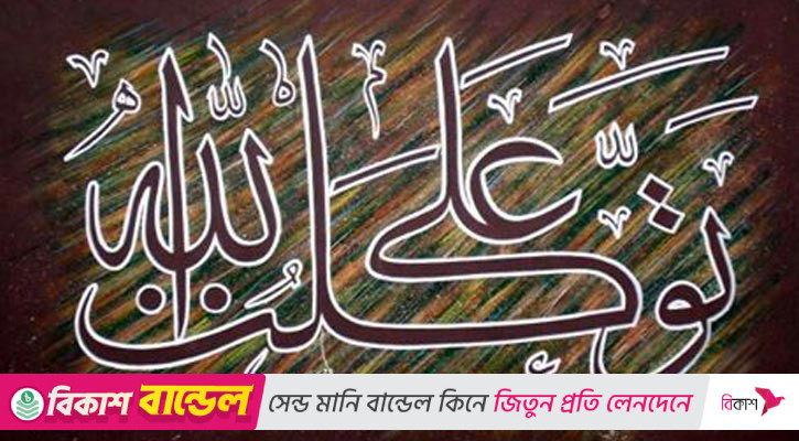 যে আল্লাহর ওপর ভরসা করে, তার জন্য তিনিই যথেষ্ট