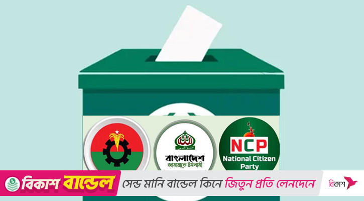 আ.লীগবিহীন নির্বাচনে বিএনপি ৪৫.৬, জামায়াত ৩৩.৫ ভোট পাবে: জরিপ