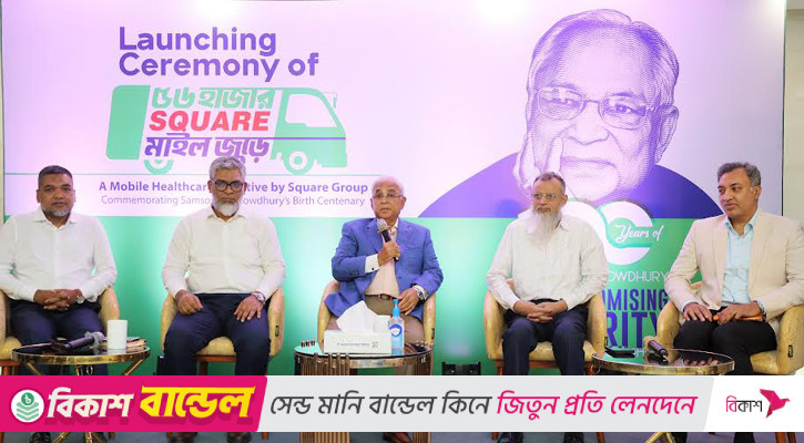 ‘৫৬ হাজার স্কয়ার মাইলজুড়ে’ শীর্ষক মোবাইল হেলথকেয়ার প্রোগ্রাম চালু করছে স্কয়ার গ্রুপ