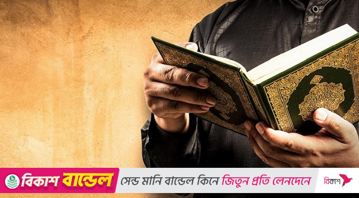 ব্যস্ততার মাঝেও কোরআনচর্চার সহজ উপায়