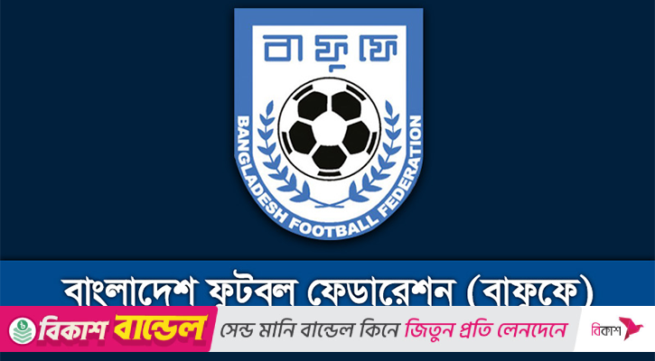 বিপিএল থেকে বিএফএল, নতুন পরিচয়ে ঘরোয়া ফুটবল