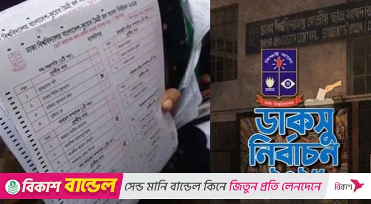 ব্যালট পেপারের বিষয়ে তদন্ত চলছে: ডাকসু নির্বাচন কমিশন