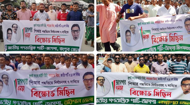 ৭ দাবিতে ২০ সাংগঠনিক জেলায় জাগপার বিক্ষোভ মিছিল