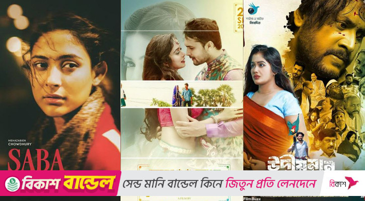 মুক্তি পেলো নতুন তিন সিনেমা
