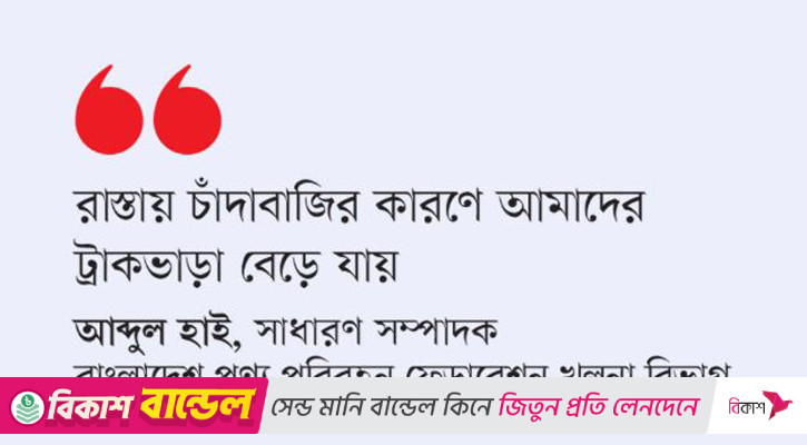তিন টনি ট্রাকে গড়ে তিন হাজার টাকা চাঁদা আদায়
