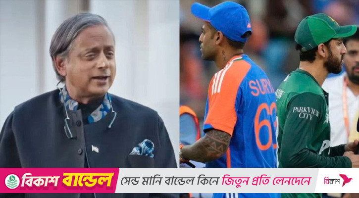 ‘নো হ্যান্ডশেক’ বিতর্কে ভারতীয় দলের সমালোচনায় কংগ্রেস নেতা শশী থারুর