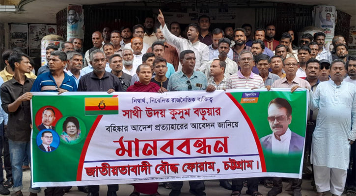 বিএনপি থেকে কুসুম বড়ুয়ার বহিষ্কারাদেশ প্রত্যাহারের দাবিতে মানববন্ধন