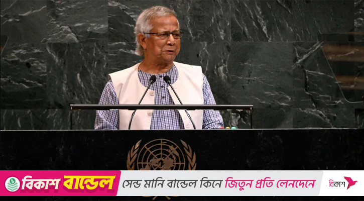 বাংলাদেশ আর কখনও স্বৈরশাসনের পথে ফিরবে না, জাতিসংঘে ড. ইউনূস