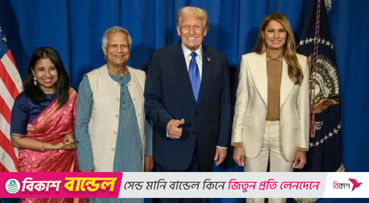 ট্রাম্প-ফার্স্ট লেডি মেলানিয়ার সঙ্গে ড. ইউনূস ও তার মেয়ের ছবি প্রকাশ