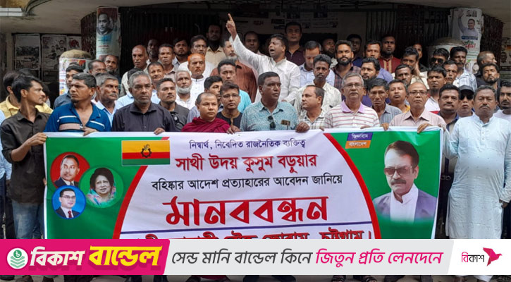 বিএনপির বহিষ্কারাদেশ প্রত্যাহারের দাবিতে মানববন্ধন
