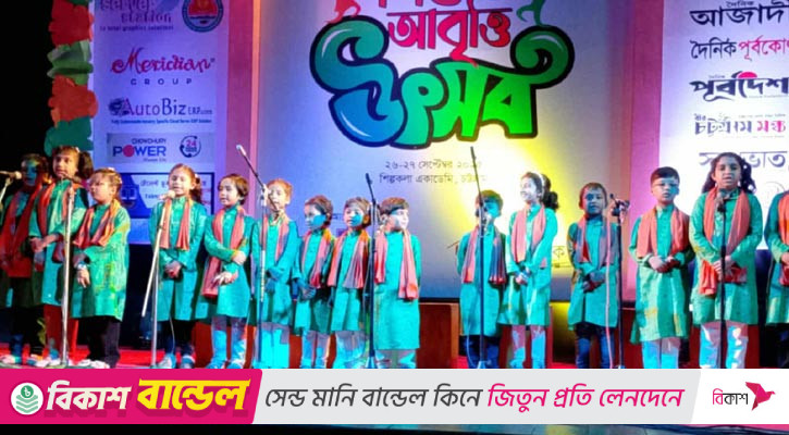 সাম্যের মনন চর্চার প্রত্যয়ে সম্পন্ন হলো উচ্চারক শিশু কুঞ্জের আবৃত্তি উৎসব