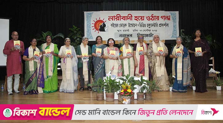 ‘নারীবাদী হয়ে ওঠার গল্প’ বইয়ের মোড়ক উন্মোচন