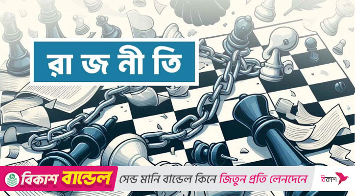 সংকট কাটছে রাজনীতিতে