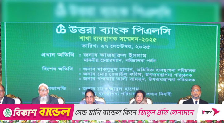 উত্তরা ব্যাংকের ব্যবসায় উন্নয়ন সম্মেলন