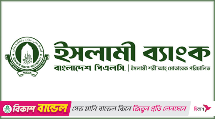 ‘বিশেষ যোগ্যতা মূল্যায়ন’ পরীক্ষা নিয়ে ইসলামী ব্যাংকের বক্তব্য