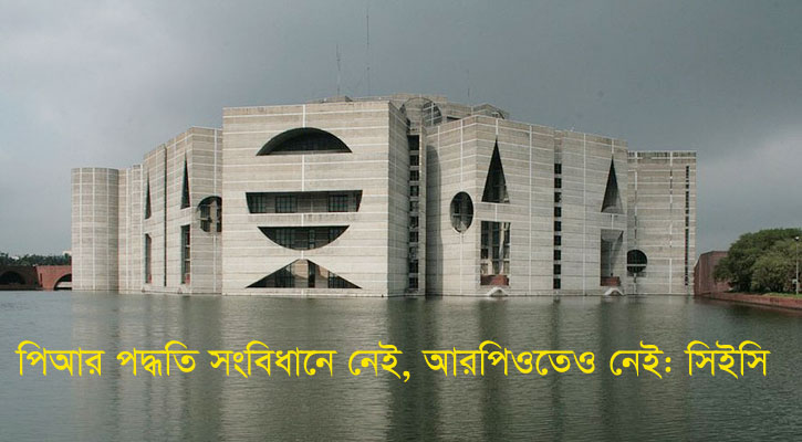 উচ্চকক্ষে পিআরে আটকে আছে নির্বাচনী সমঝোতা