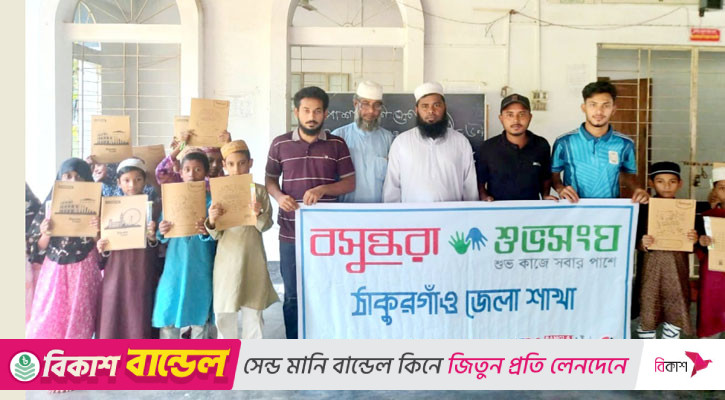 ঠাকুরগাঁওয়ে দরিদ্র শিক্ষার্থীদের শিক্ষাসামগ্রী উপহার দিল বসুন্ধরা শুভসংঘ