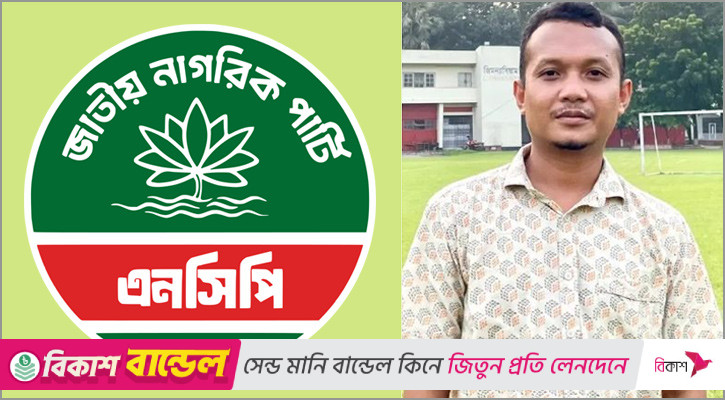 এনসিপির কেন্দ্রীয় নেতা অলিক মৃর পদত্যাগ