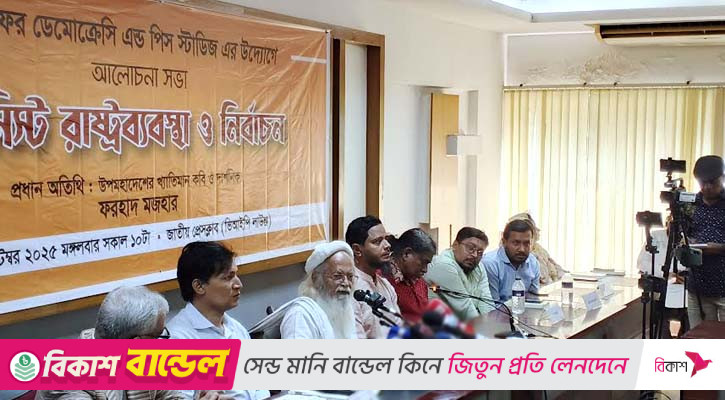 রাষ্ট্র মানে গ্রামীণ ব্যাংক চালানো নয়, ড. ইউনূসকে ফরহাদ মজহার