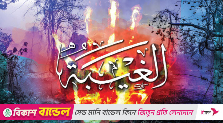 নেকির ভাণ্ডার ধ্বংসকারী নীরব ঘাতক গিবত