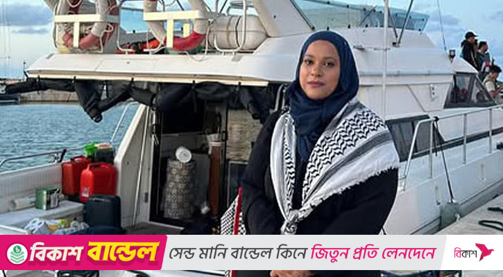 গাজাগামী ফ্লোটিলায় আছেন বাংলাদেশি বংশোদ্ভূত রুহি