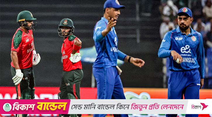বাংলাদেশের সিরিজ জয় নাকি আফগানিস্তানের প্রত্যাবর্তন?