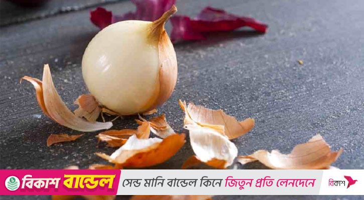 খোসাও পেঁয়াজের মতোই উপকারি!