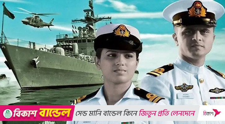 নৌবাহিনীতে অফিসার ক্যাডেট নিয়োগ