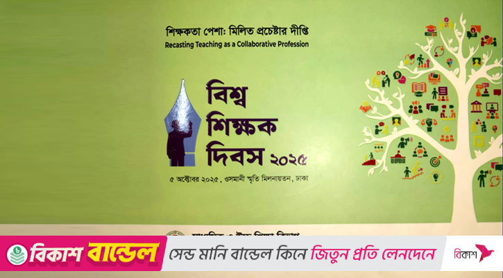 বিশ্ব শিক্ষক দিবস আজ