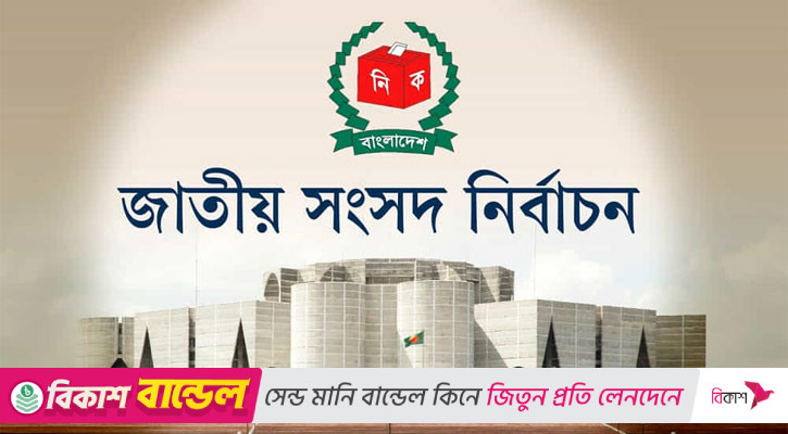 নির্বাচনের ট্রেনে বাংলাদেশ
