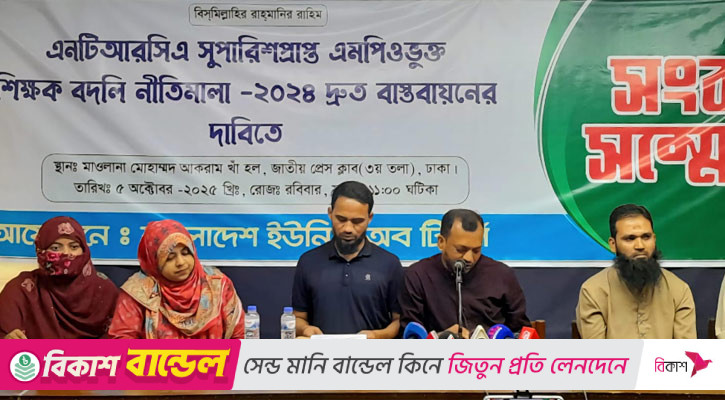 বদলি নীতিমালা দ্রুত বাস্তবায়ন চার এনটিআরসিএ সুপারিশপ্রাপ্ত শিক্ষকরা