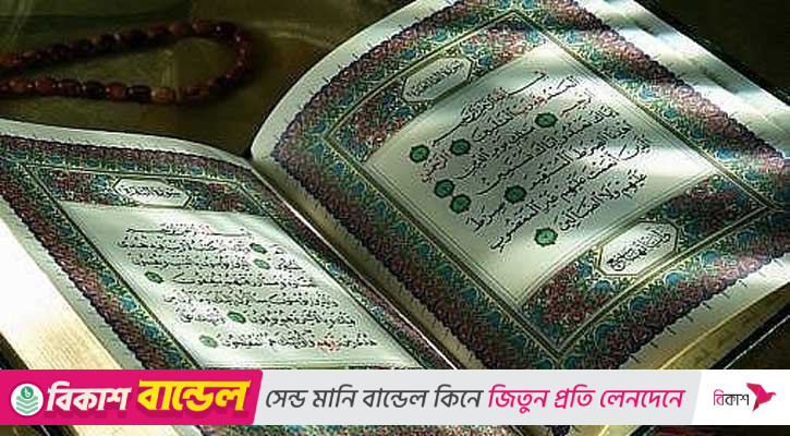 কোরআনে কারিমের ১০টি অধিকার