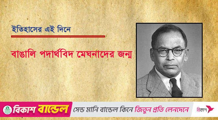 বাঙালি পদার্থবিদ মেঘনাদের জন্ম