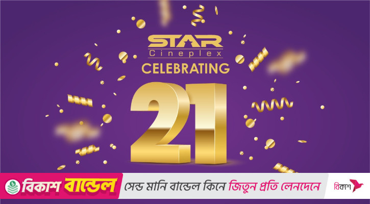 স্টার সিনেপ্লেক্সের ২১ বছরপূর্তিতে দর্শকদের জন্য বিশেষ উপহার