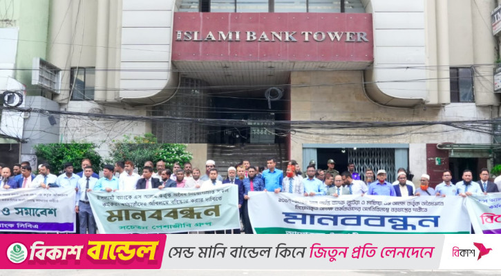 এস আলমের অবৈধ নিয়োগ বাতিলের দাবিতে দেশজুড়ে মানববন্ধন-সমাবেশ