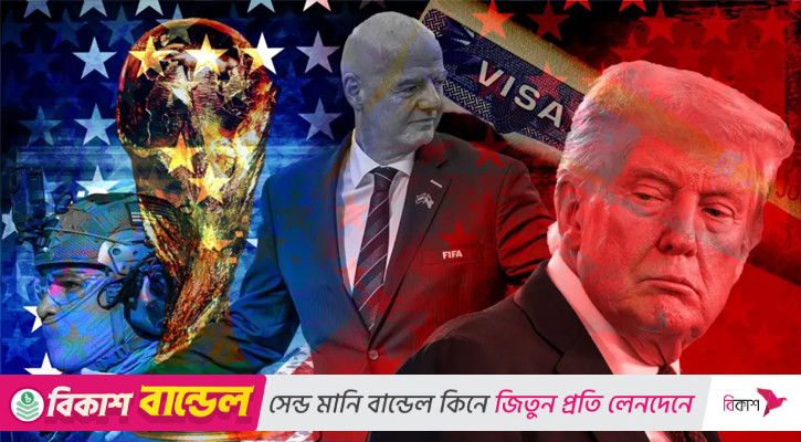 ট্রাম্পের আমেরিকায় বিশ্বকাপ: ‘সবাইকে স্বাগতম’ কেবলই মুখের কথা?